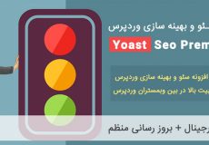 آموزش تصویری پیکربندی و نصب افزونه yoast