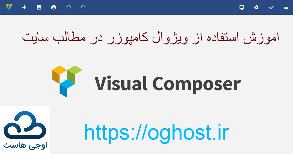 آموزش استفاده از ویژوال کامپوزر در post های سایت