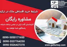 شرایط خرید اقساطی ملک در ترکیه